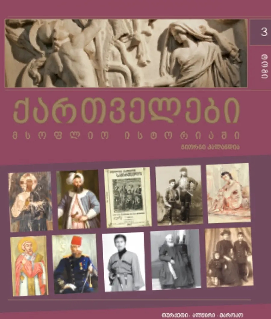 ქართველები მსოფლიო ისტორიაში #3