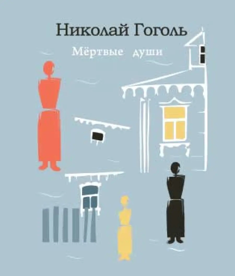 Мёртвые души / მკვდარი სულები