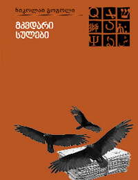 მკვდარი სულები 1ტ