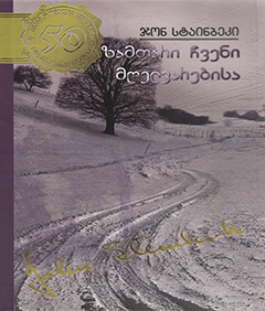 ზამთარი ჩვენი მღელვარებისა #35