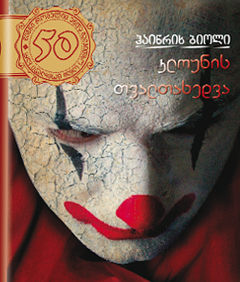 კლოუნის თვალთახედვა #30