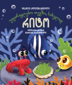 უფარფლებო თევზი, სახელად რიტო