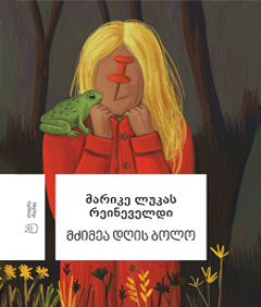 მძიმეა დღის ბოლო