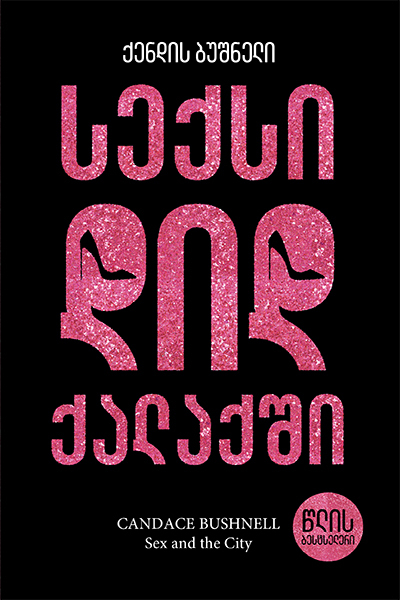 სექსი დიდ ქალაქში