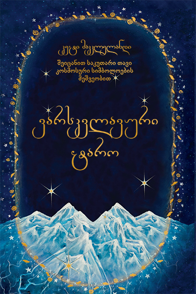 ვარსკვლავური ტარო