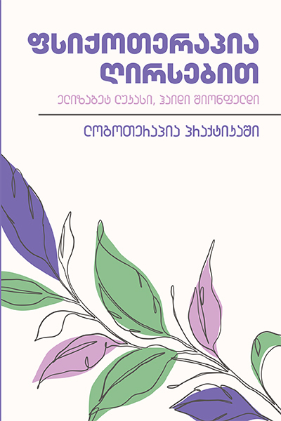 ფსიქოთერაპია ღირსებით