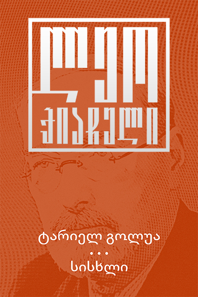 ტარიელ გოლუა და სისხლი