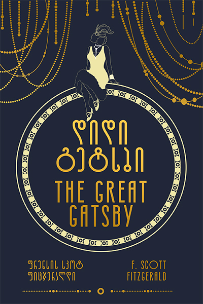 დიდი გეტსბი