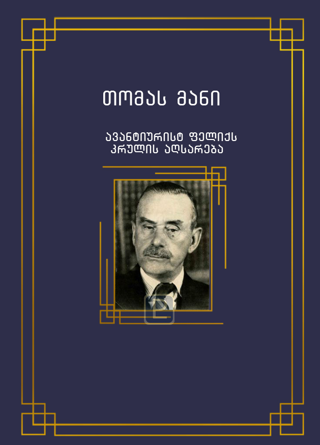 ავანტიურისტ ფელიქს კრულის აღსარება