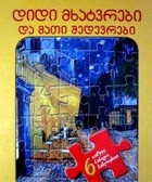 წიგნი ფაზლით - დიდი მხატვრები და მათი შედევრები