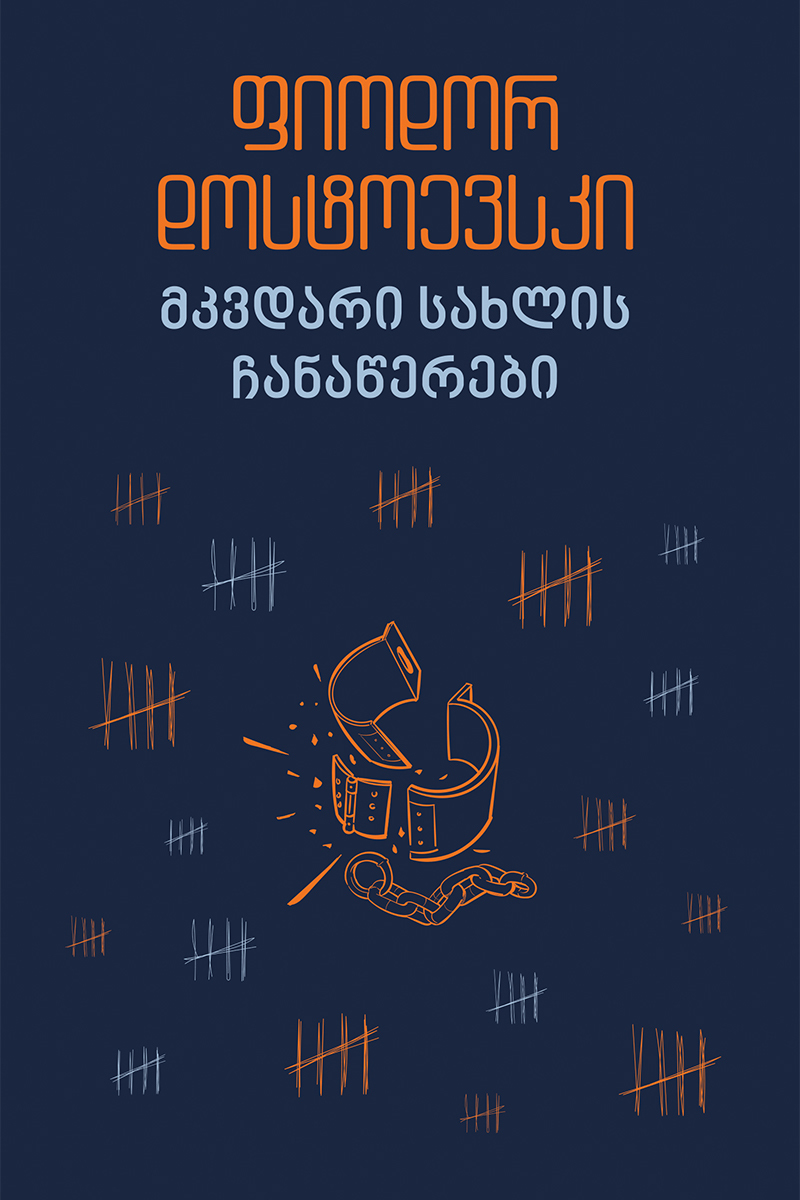 მკვდარი სახლის ჩანაწერები