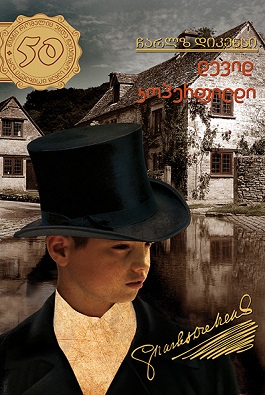 დევიდ კოპერფილდი #9