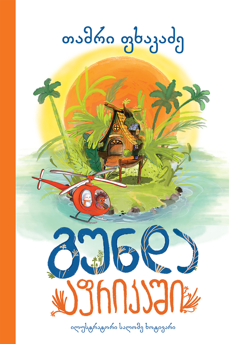 გუნდა აფრიკაში