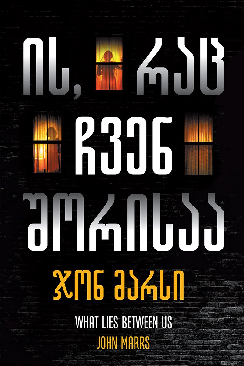 ის, რაც ჩვენ შორისაა