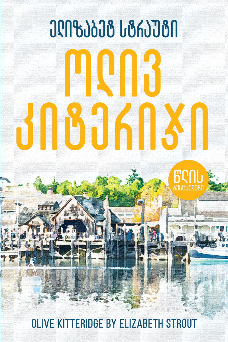 ოლივ კიტერიჯი