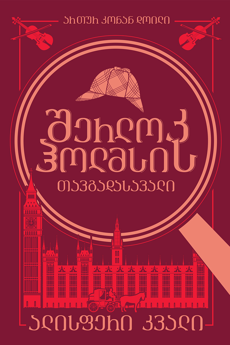 შერლოკ ჰოლმსის თავგადასავალი - ალისფერი კვალი