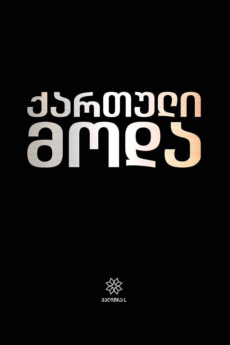 ქართული მოდა