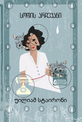 სოფის არჩევანი