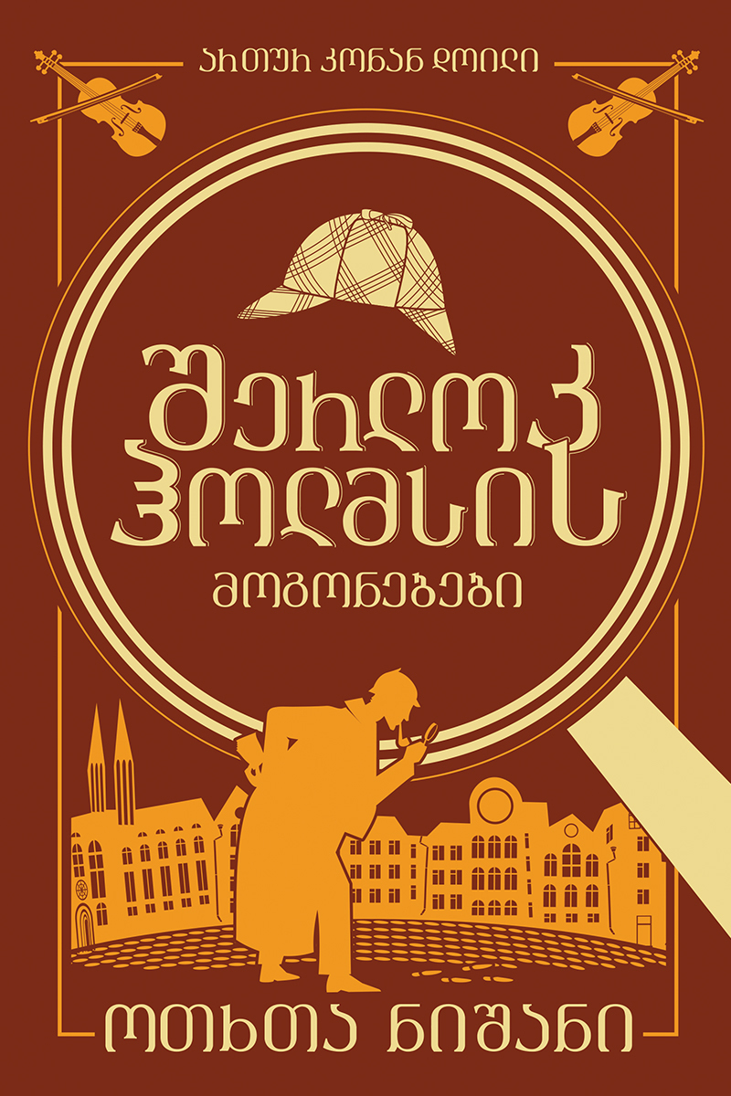 შერლოკ ჰოლმსის მოგონებები -ოთხთა ნიშანი