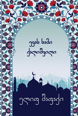 ევას სამი ქალიშვილი