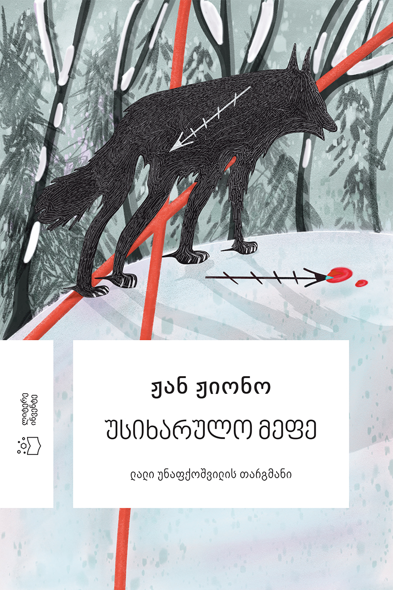 უსიხარულო მეფე