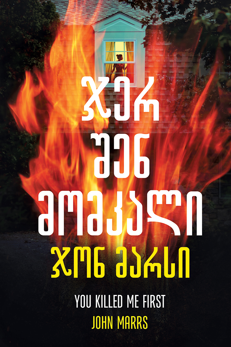 ჯერ შენ მომკალი