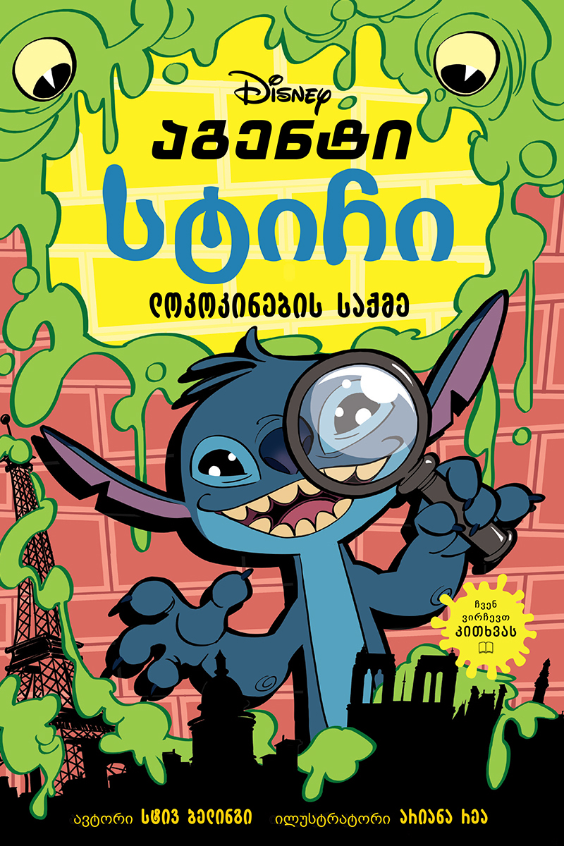 აგენტი სტიჩი - ლოკოკინების საქმე