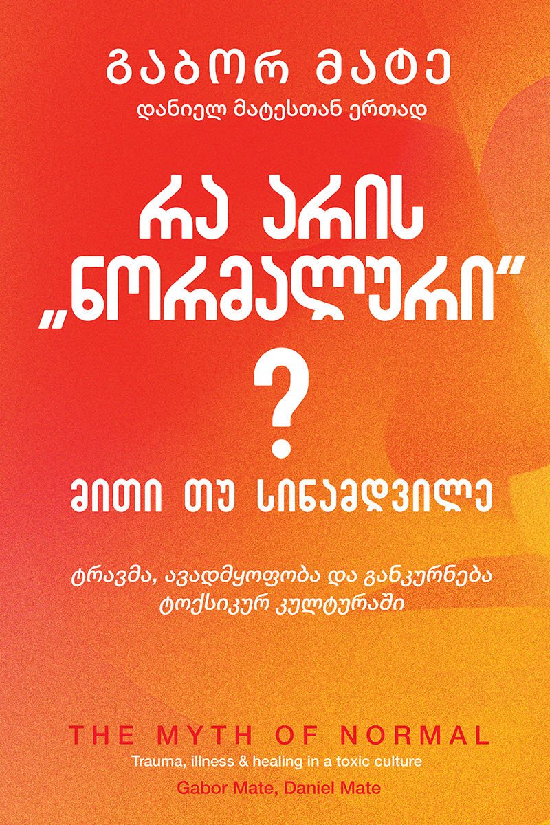 რა არის ნორმალური? მითი თუ სინამდვილე