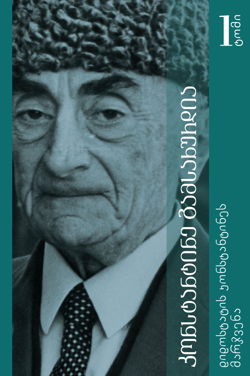 დიდოსტატის კონსტანტინეს მარჯვენა (ტომი 1)