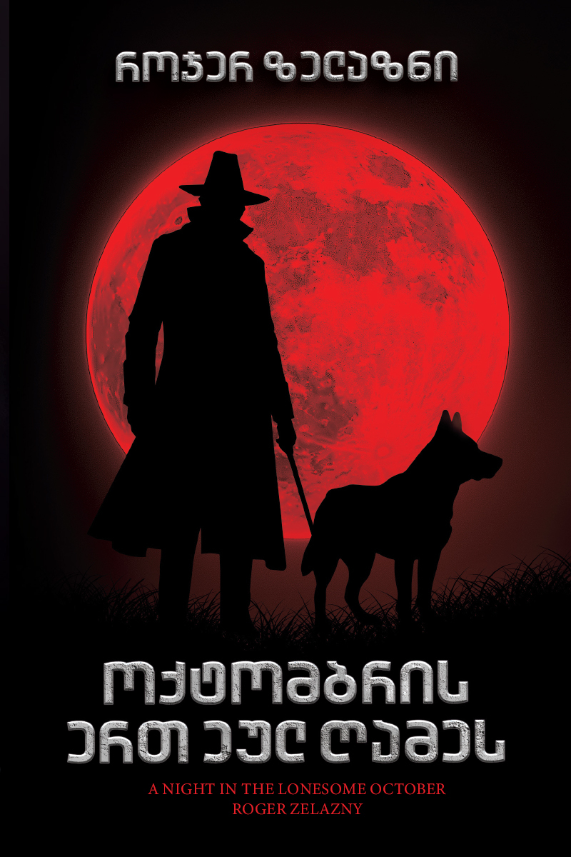 ოქტომბრის ერთ ეულ ღამეს