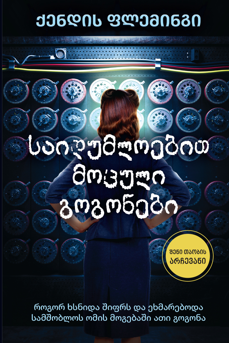 საიდუმლოებით მოცული გოგონები