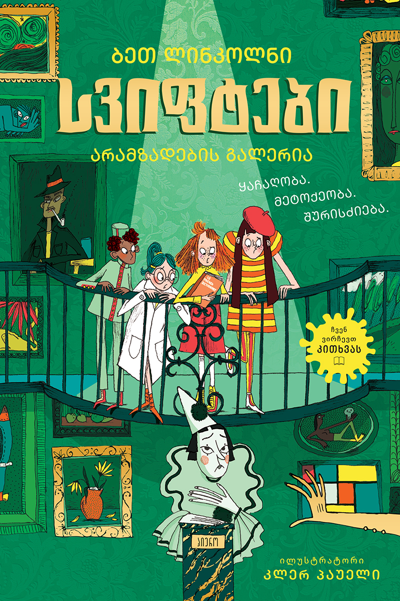 სვიფტები - არამზადების გალერეა