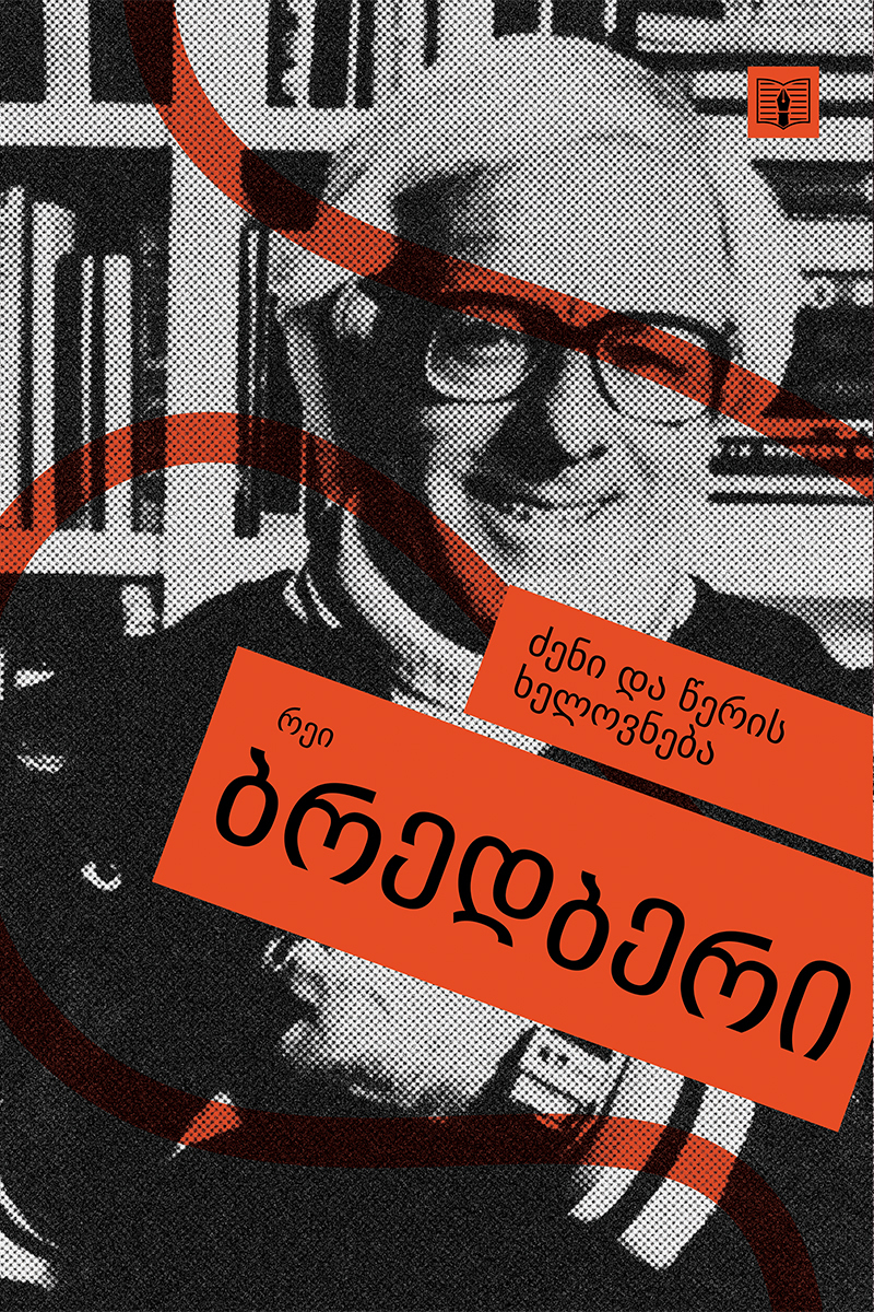 ძენი და წერის ხელოვნება