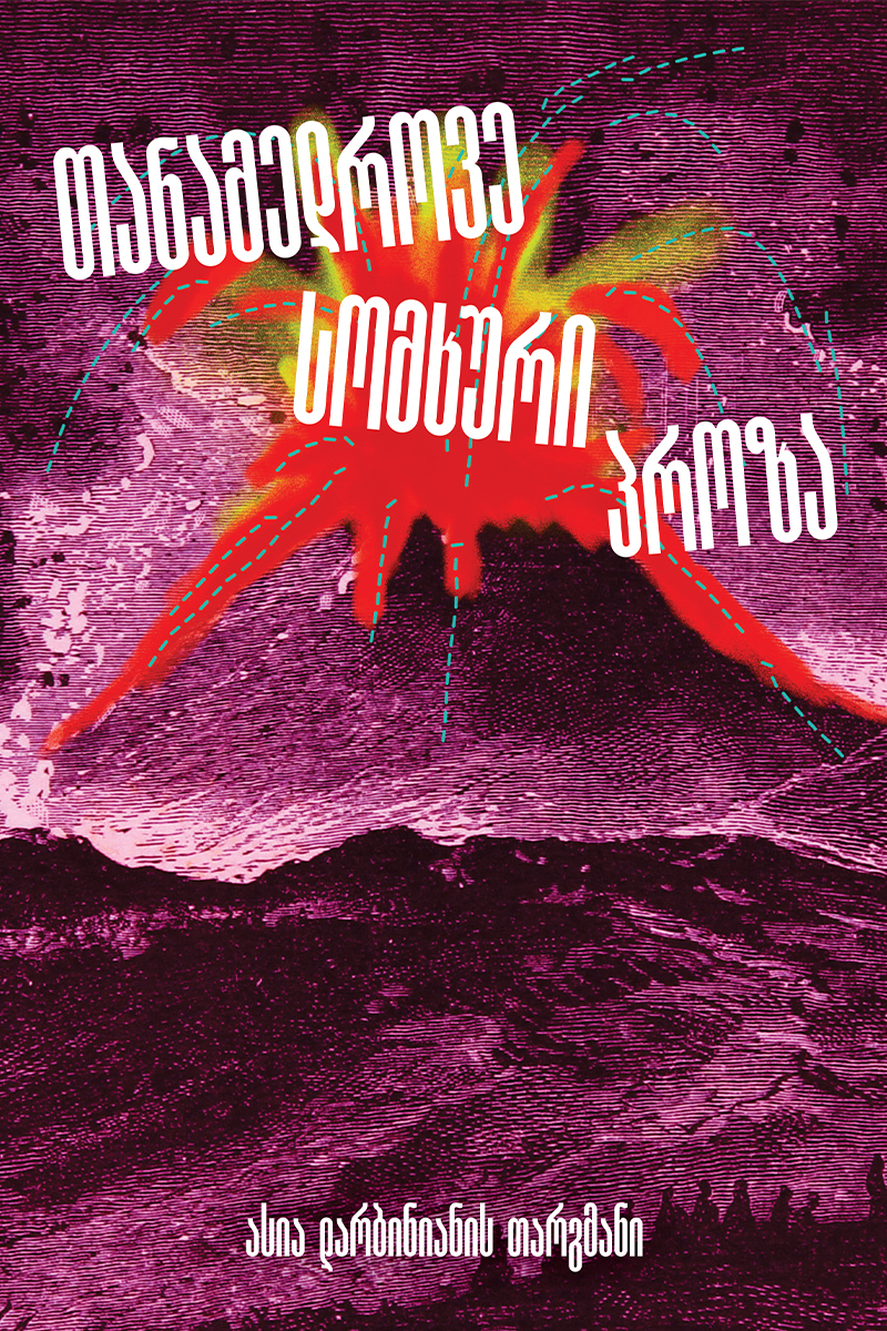 თანამედროვე სომხური პროზა