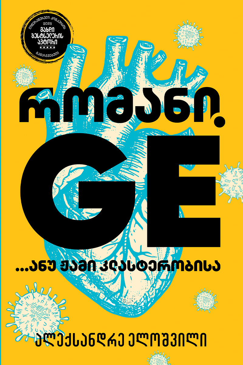 რომანი GE ... ანუ ჟამი კლასტერობისა