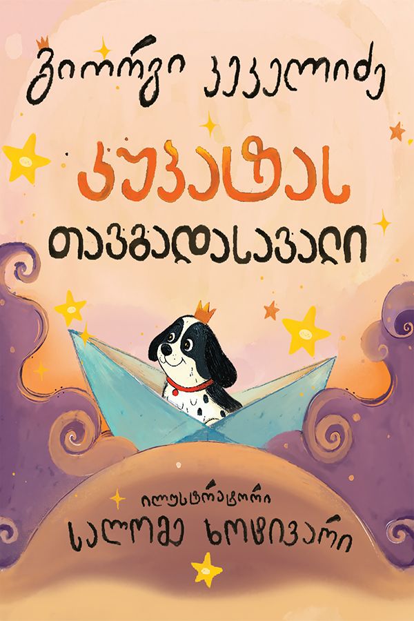 კუპატას თავგადასავალი