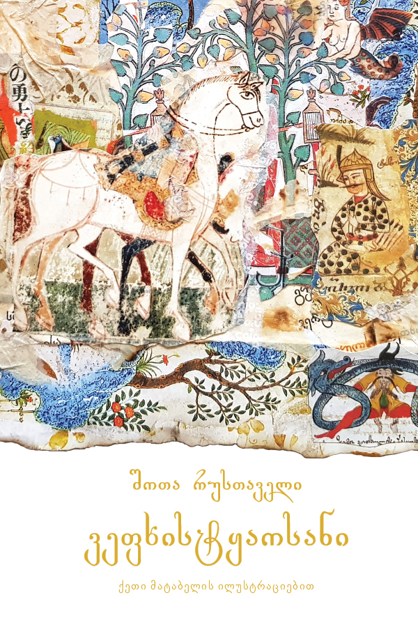 ვეფხისტყაოსანი