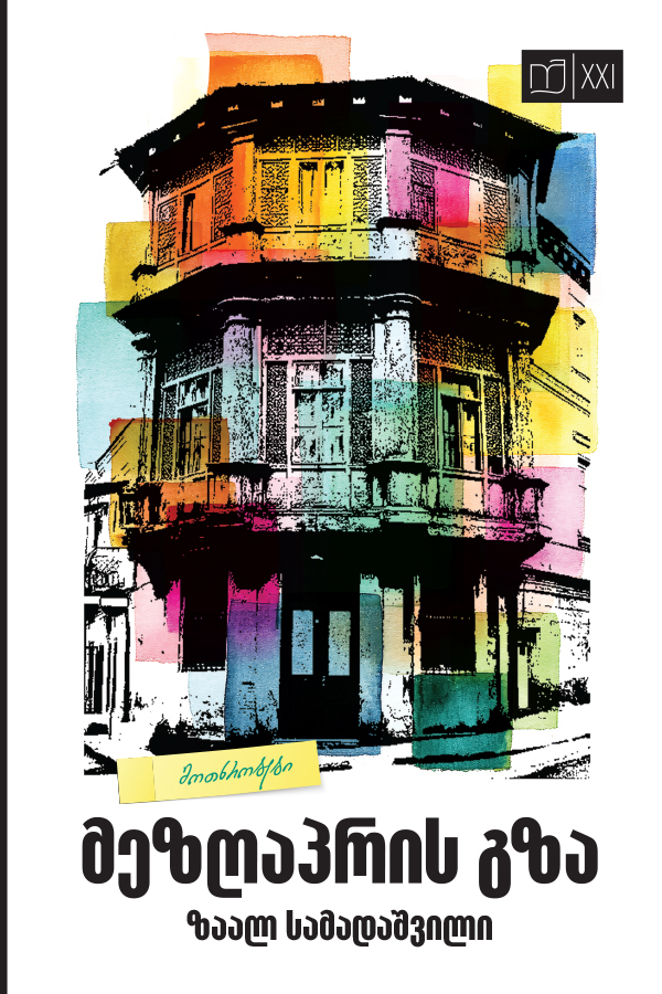 მეზღაპრის გზა