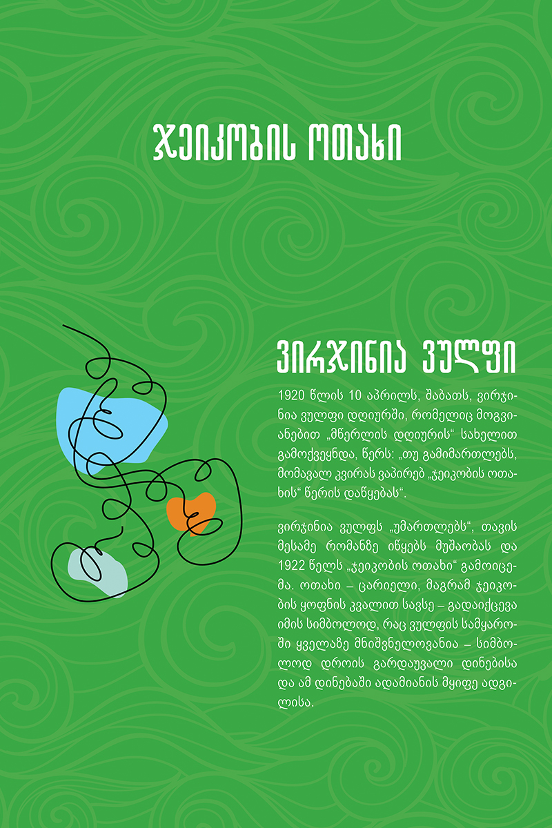 ჯეიკობის ოთახი