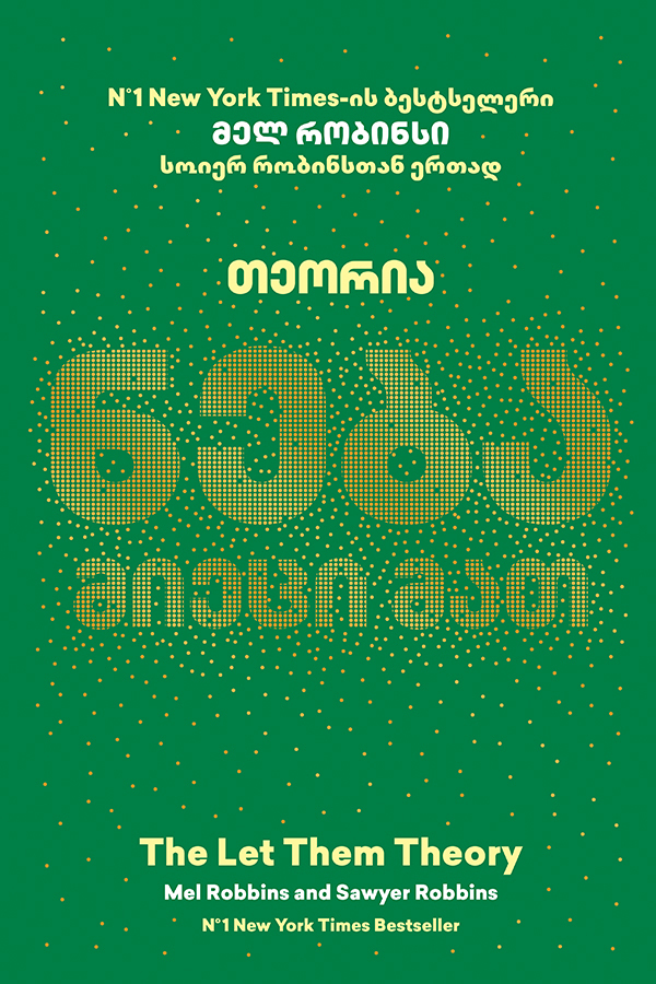 ნება მიეცი მათ თეორია