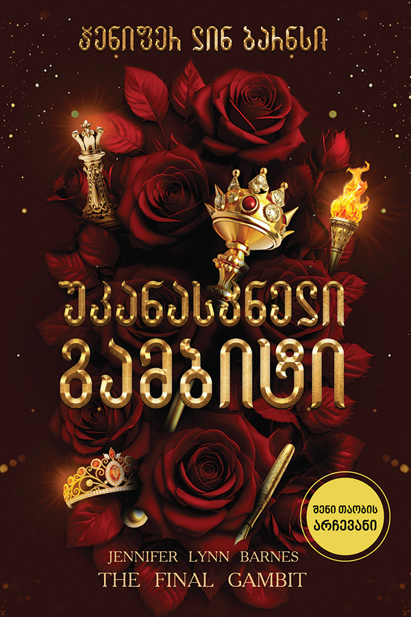 უკანასკნელი გამბიტი