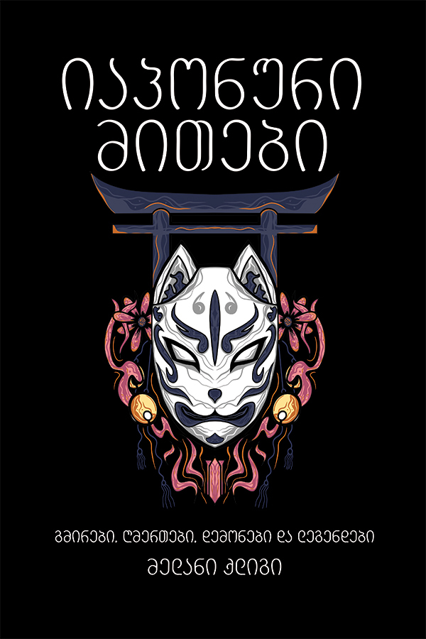 იაპონური მითები