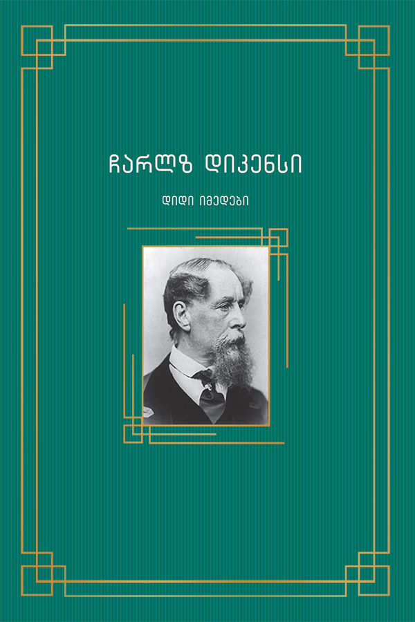 დიდი იმედები