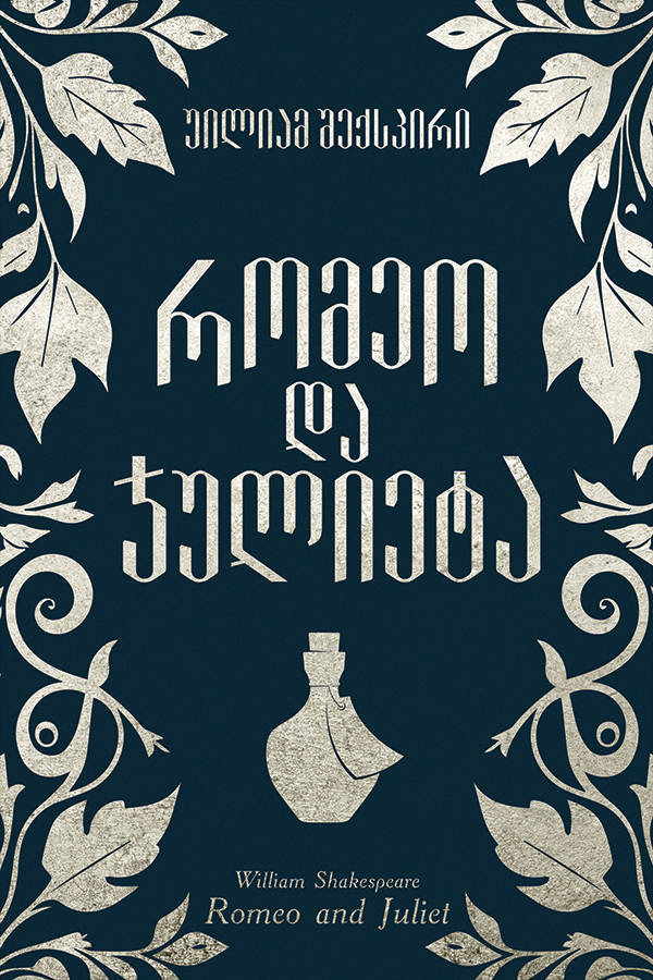 რომეო და ჯულიეტა