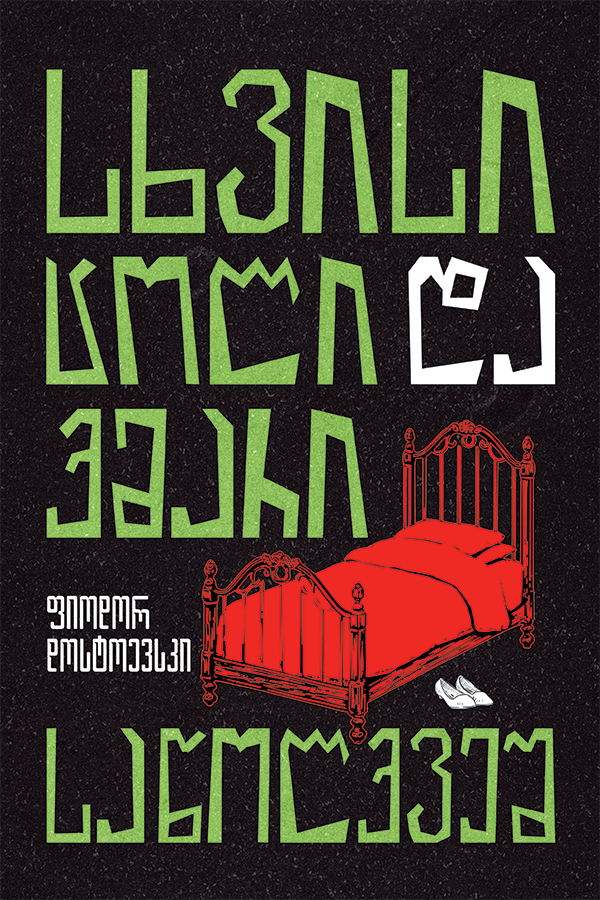 სხვისი ცოლი და ქმარი საწოლქვეშ