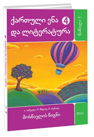 ქართული ენა ლიტერატურა 4 კლასი , 1ნაწ.