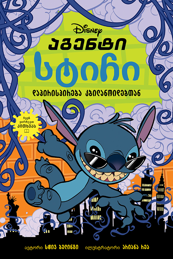 აგენტი სტიჩი - დაპირისპირება კბილანოიდებთან