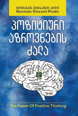პოზიტიური აზროვნების ძალა