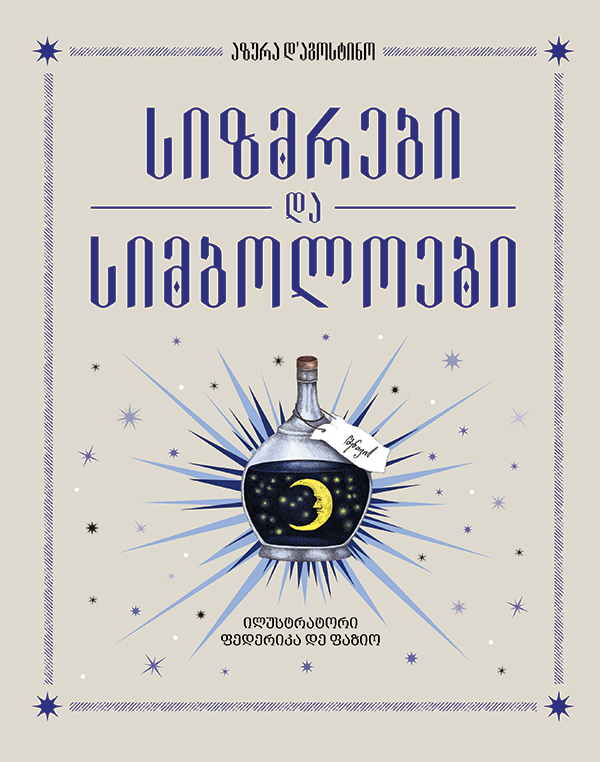 სიზმრები და სიმბოლოები