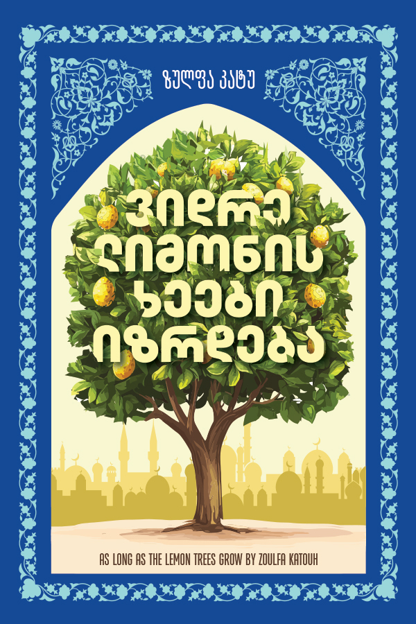 ვიდრე ლიმონის ხეები იზრდება